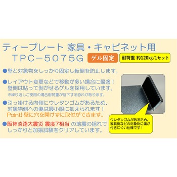 Tプレート家具・キャビネット用 ゲル ティーエフサービス