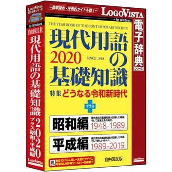 LVDJY11200WV0 現代用語の基礎知識2020 プラス 昭和・平成編 1個 ロゴ