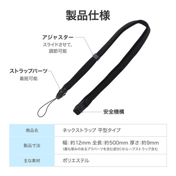 ネックストラップ 平型 ブラック ワンタッチ着脱 安全分離機構 MSソリューションズ