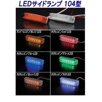 LEDサイドランプ 104型 高野自動車用品製作所 トラック車高灯 【通販 