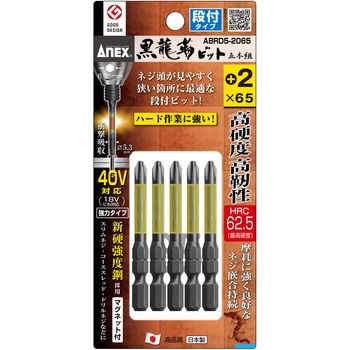 黒龍靭ビット 段付タイプ ANEX