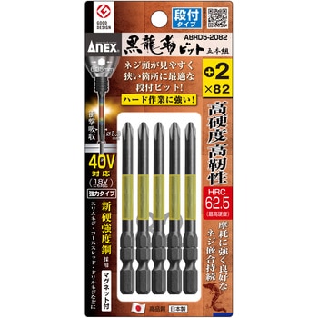 黒龍靭ビット 段付タイプ ANEX