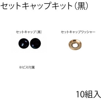 セットキャップキット スリーナイン島野