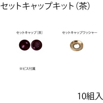 セットキャップキット スリーナイン島野