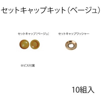 セットキャップキット スリーナイン島野