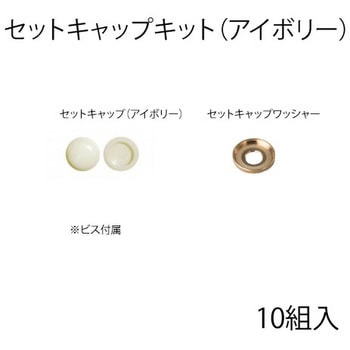 セットキャップキット スリーナイン島野