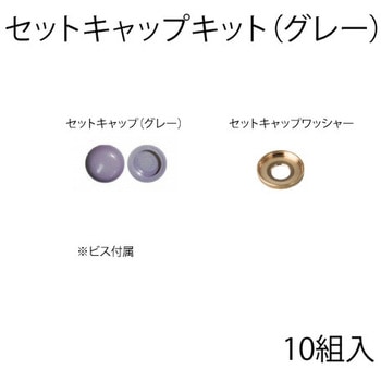 セットキャップキット スリーナイン島野
