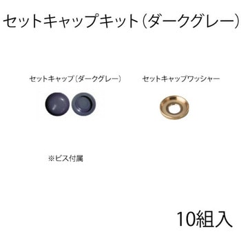セットキャップキット スリーナイン島野