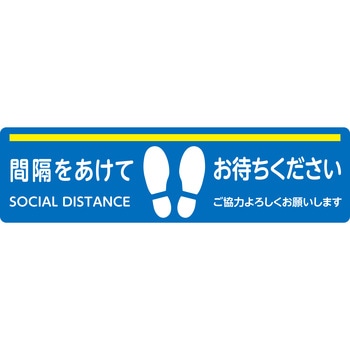 感染対策サイン 床ぺたっと(4枚セット) 大一産業