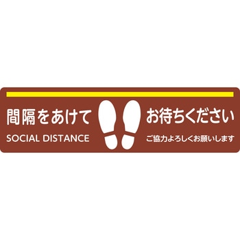 感染対策サイン 床ぺたっと(4枚セット) 大一産業