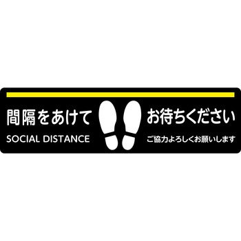 感染対策サイン 床ぺたっと(4枚セット) 大一産業