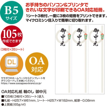 OA対応札紙 輪のし 御中元 タカ印(ササガワ)