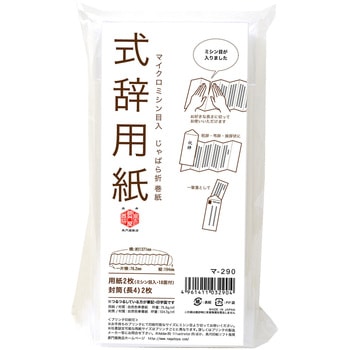 式辞用紙 - ササガワ