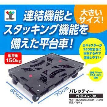 YRB-G75BK*4 連結平台車 パレッティー 1セット(4台) YAMAZEN(山善