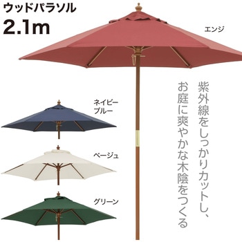 日よけ ウッドパラソル 2.1m ガーデンパラソル アウトドア カフェ 紫外線カット ポリエステル PAL-21 タカショー