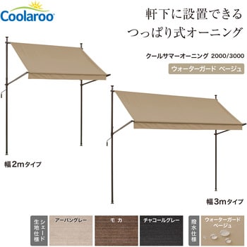 クールサマーオーニング ウォーターガード タカショー シェード/日よけ ...