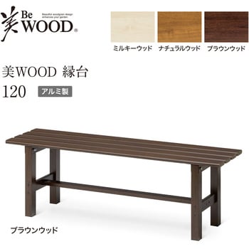 美WOOD 縁台 タカショー 縁台/ベンチ/デッキ 【通販モノタロウ】