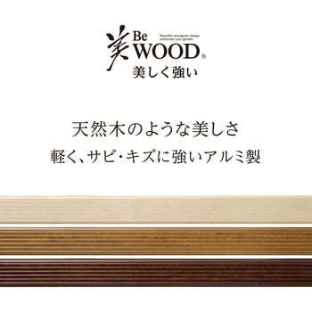 美WOOD アルミ縁台 タカショー