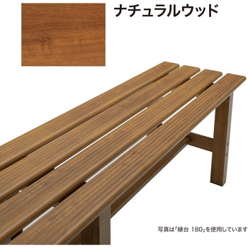 美WOOD アルミ縁台 タカショー