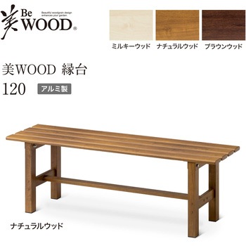 美WOOD アルミ縁台 タカショー