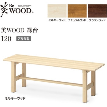 美WOOD アルミ縁台 タカショー