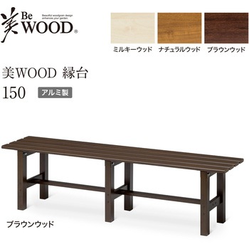 美WOOD アルミ縁台 タカショー