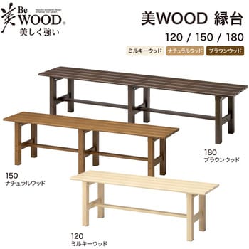 美WOOD 縁台