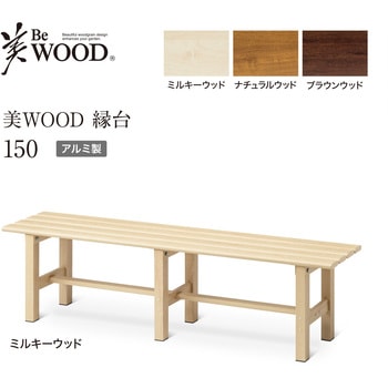 美WOOD アルミ縁台 タカショー