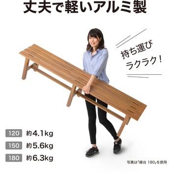 美WOOD アルミ縁台 タカショー