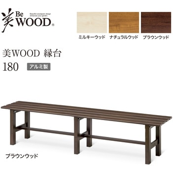 美WOOD アルミ縁台 タカショー