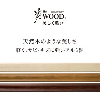 美WOOD アルミ縁台 タカショー
