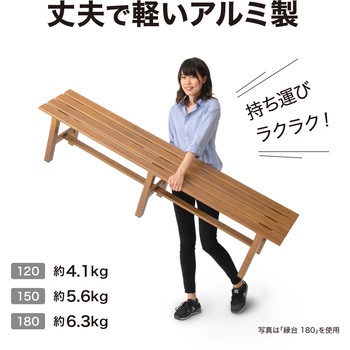 美WOOD アルミ縁台 タカショー