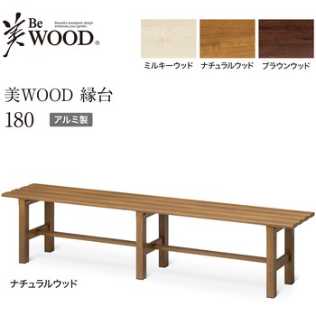 美WOOD アルミ縁台 タカショー