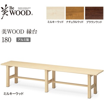 美WOOD アルミ縁台 タカショー
