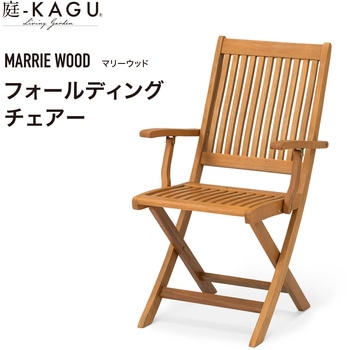 マリーウッド フォールディングチェアー タカショー