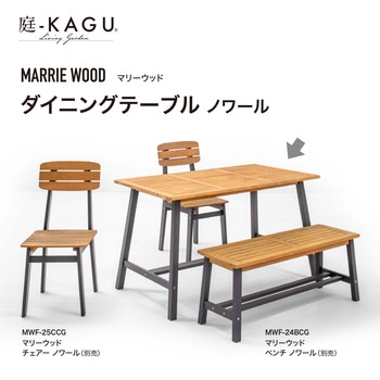 マリーウッド ダイニングテーブル タカショー