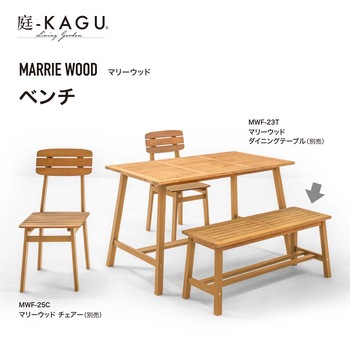 マリーウッド ベンチ タカショー
