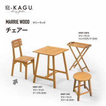 マリーウッド チェアー タカショー