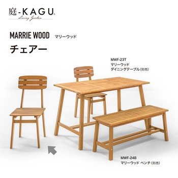 マリーウッド チェアー タカショー