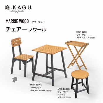 マリーウッド チェアー タカショー