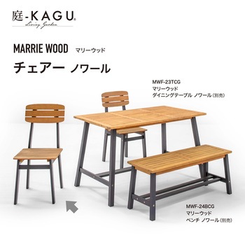 マリーウッド チェアー タカショー