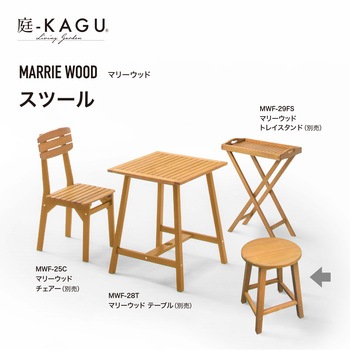 マリーウッド スツール タカショー