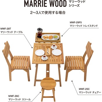 マリーウッド スツール タカショー