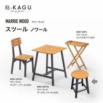 マリーウッド スツール タカショー
