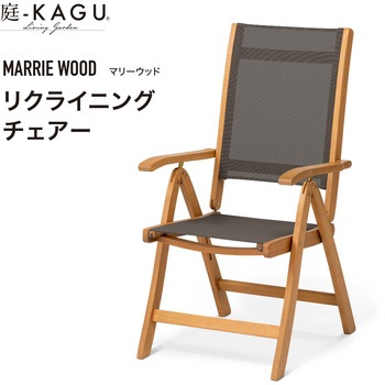 マリーウッド リクライニングチェアー タカショー