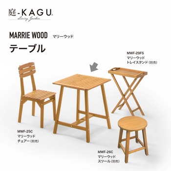 マリーウッド テーブル - タカショー