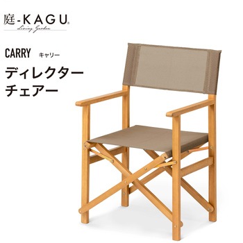 キャリー ディレクターチェアー タカショー