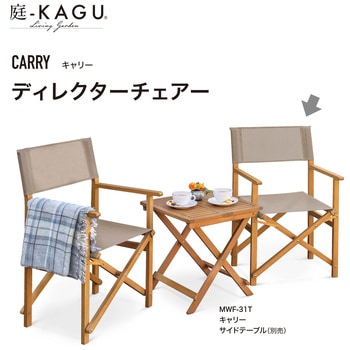 キャリー ディレクターチェアー タカショー