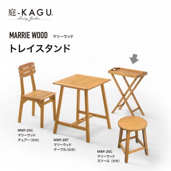 マリーウッド トレイスタンド タカショー