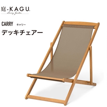 キャリー デッキチェアー タカショー